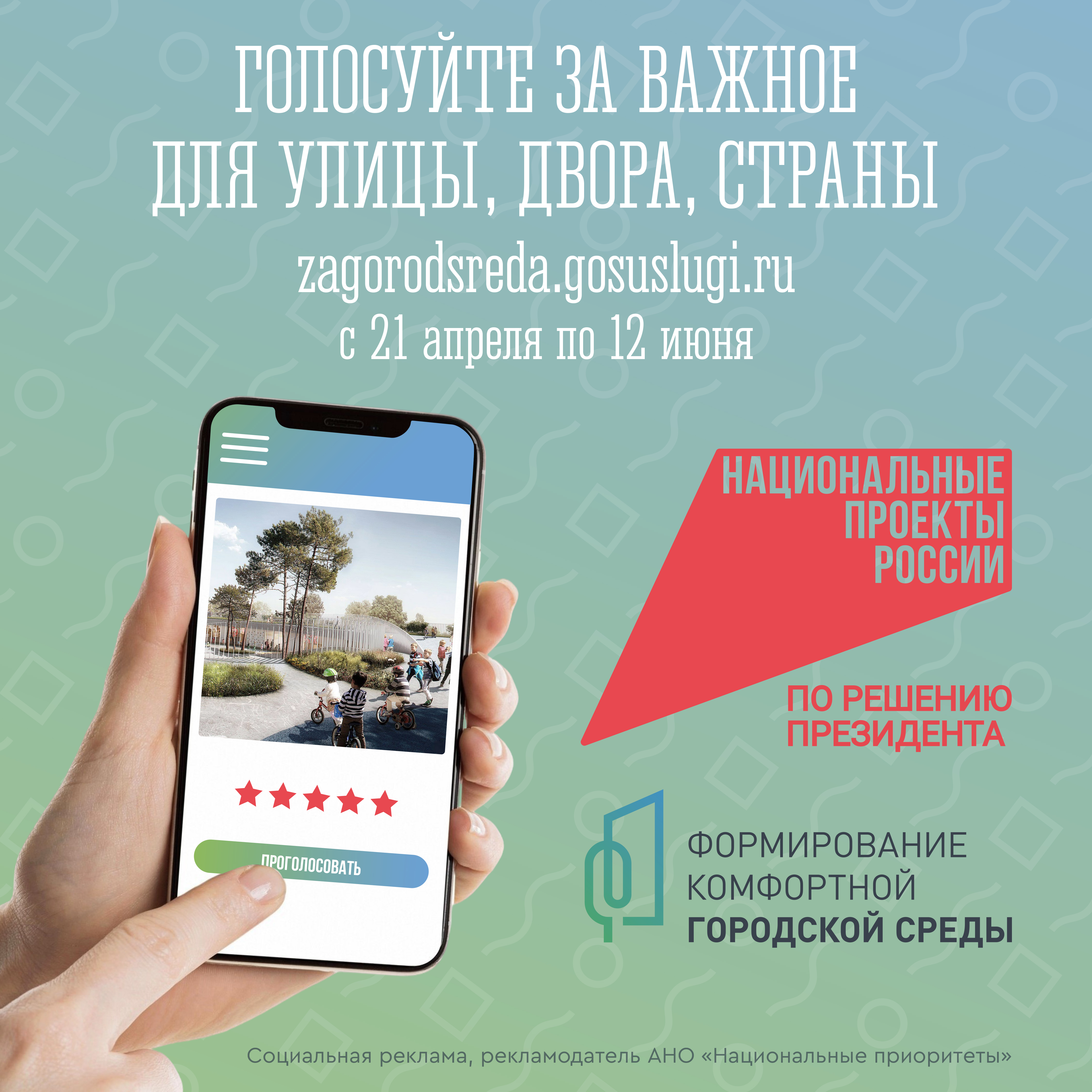 Голосуйте за важное